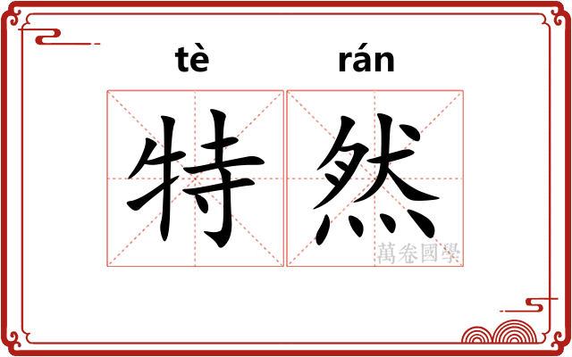 特然