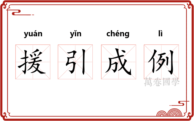 援引成例