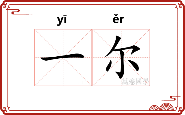 一尔