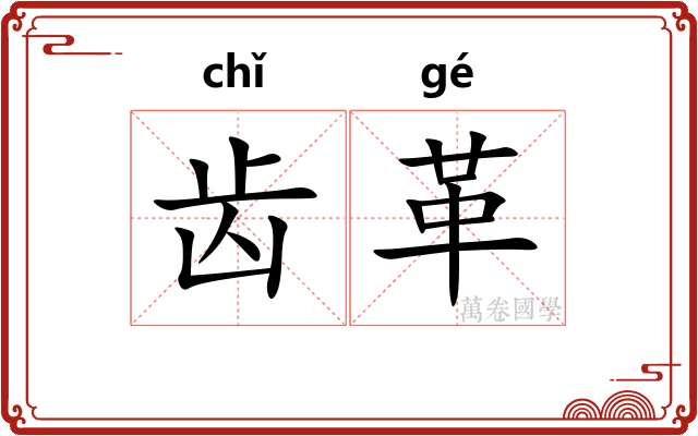 齿革