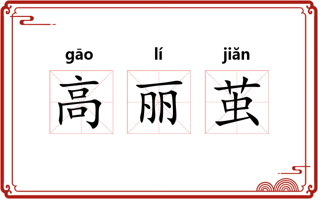 高丽茧