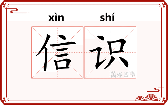 信识 信识
