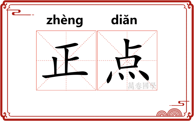 正点