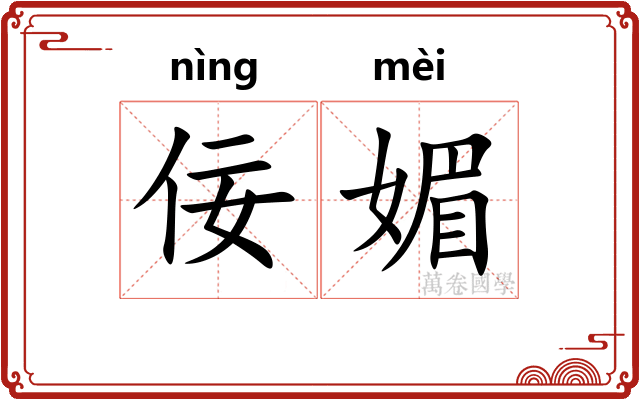 佞媚