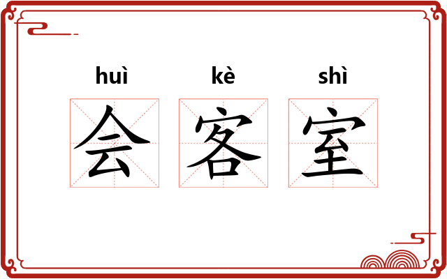 会客室