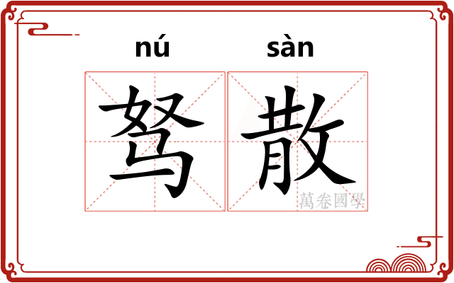 驽散
