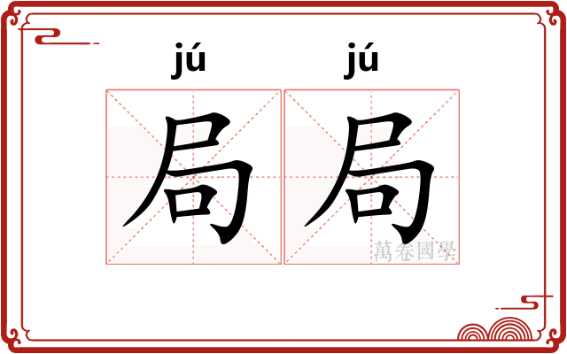 局局