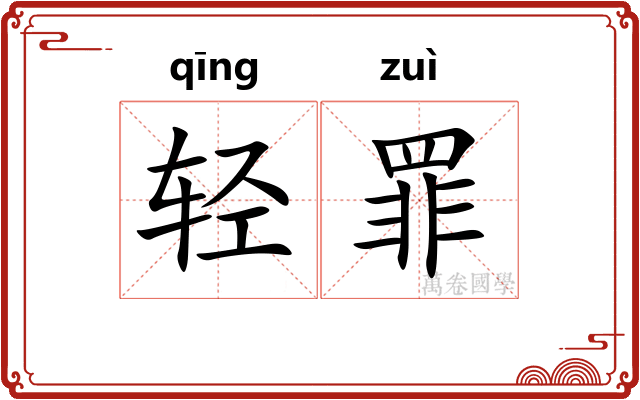 轻罪