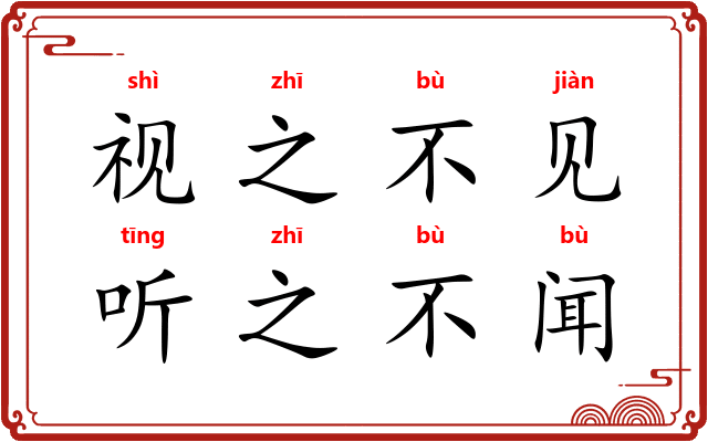 视之不见，听之不闻