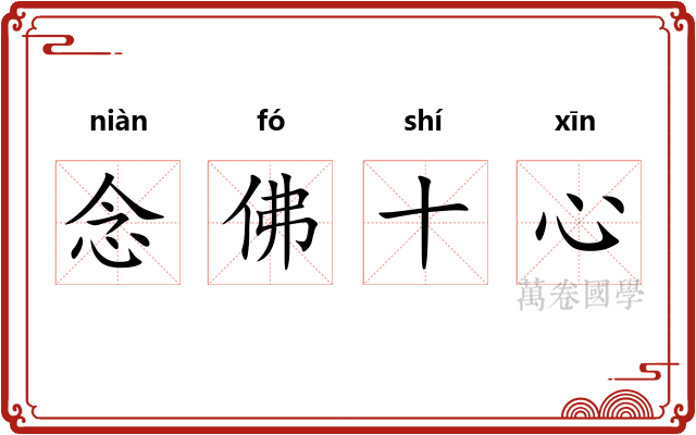 念佛十心