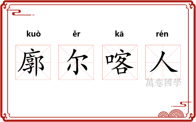 廓尔喀人 廓尔喀人