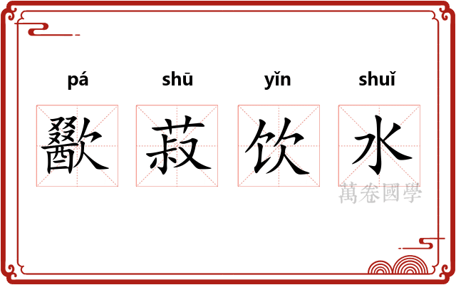 歠菽饮水