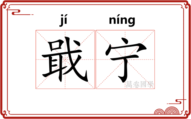 戢宁
