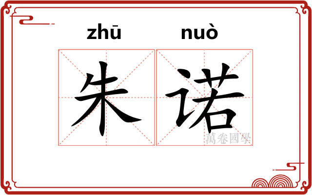 朱诺