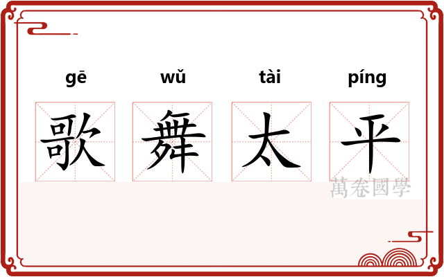 歌舞太平