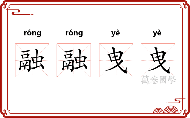 融融曳曳