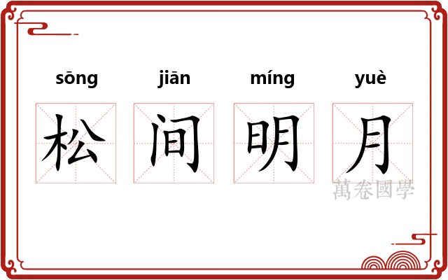 松间明月