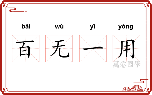 百无一用 百无一用