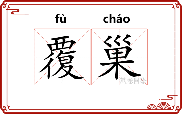 覆巢