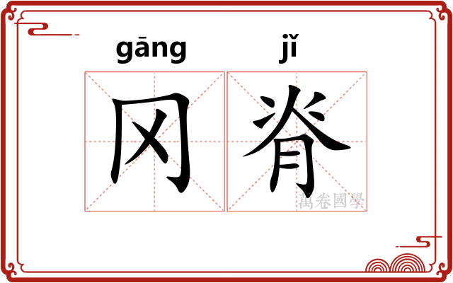 冈脊