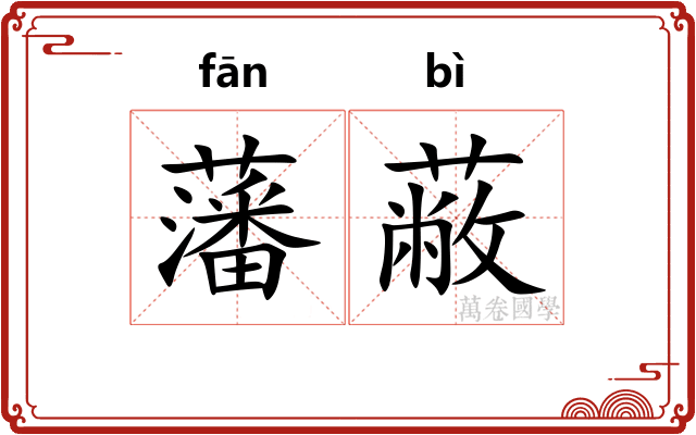 藩蔽