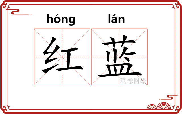 红蓝