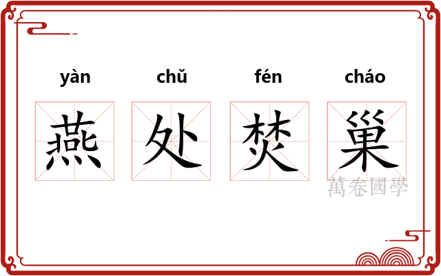 燕处焚巢