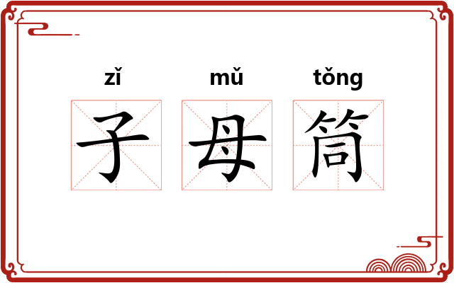 子母筒 子母筒