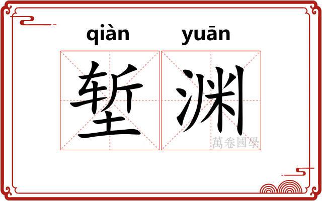 堑渊