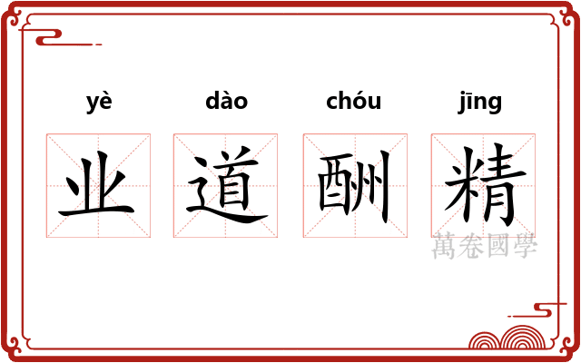 业道酬精