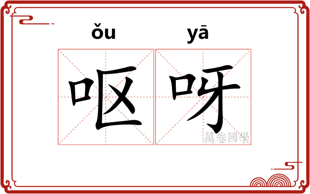 呕呀