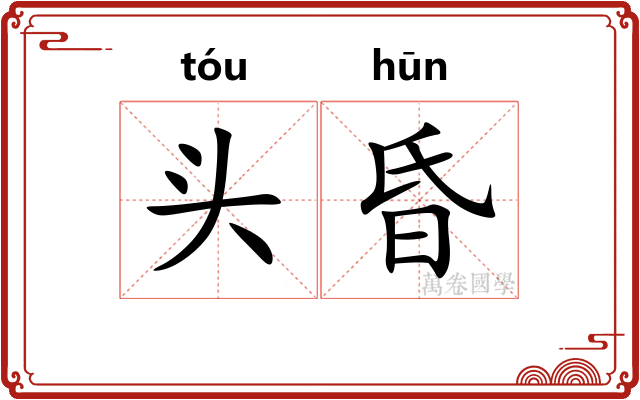 头昏