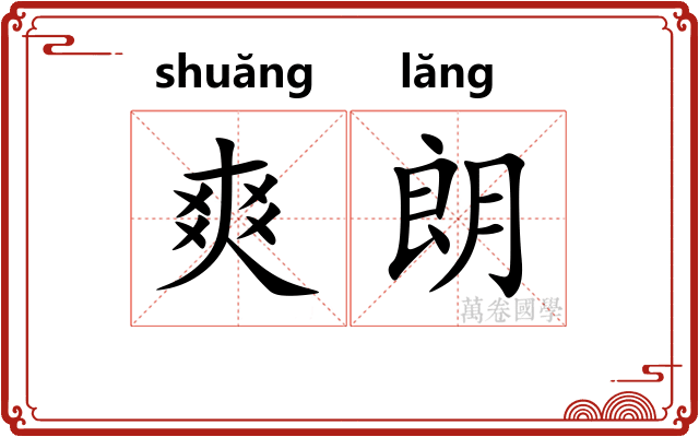 爽朗 爽朗