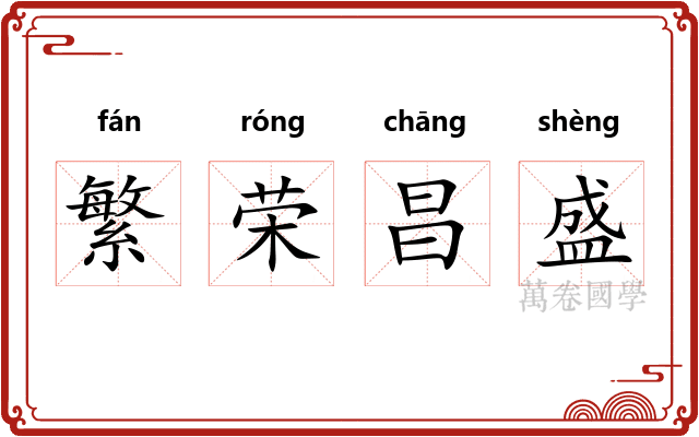 繁荣昌盛