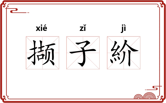 撷子紒
