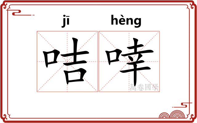 咭啈