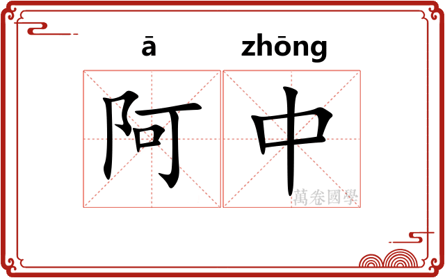 阿中 阿中