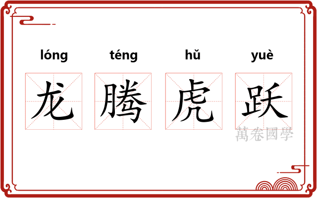 龙腾虎跃 龙腾虎跃
