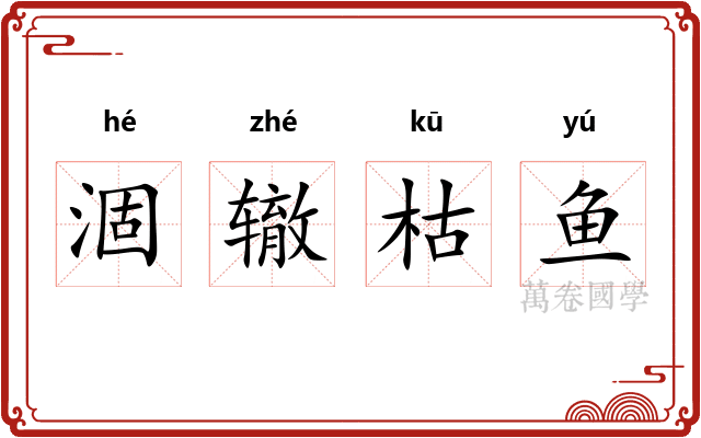 涸辙枯鱼