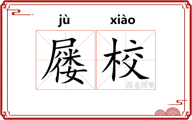 屦校