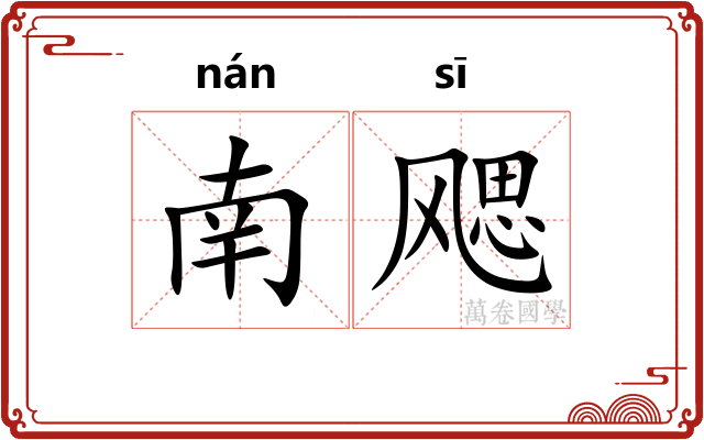 南飔