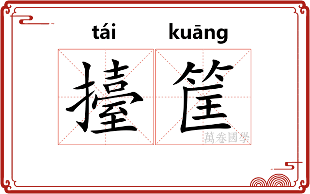 擡筐
