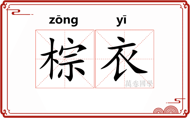 棕衣