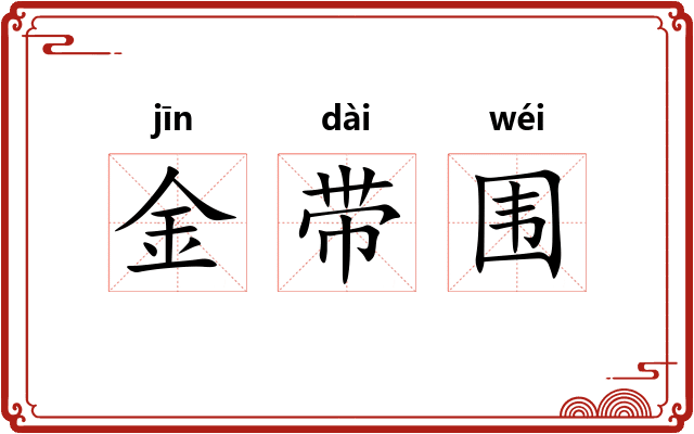 金带围 金带围