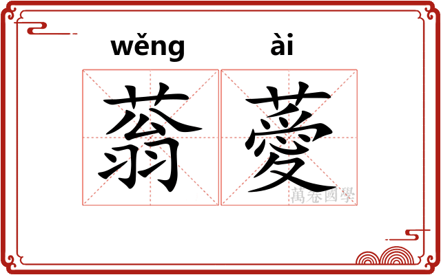 蓊薆