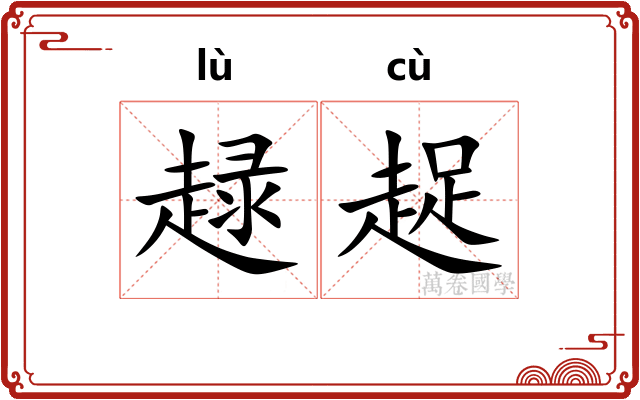 趢趗