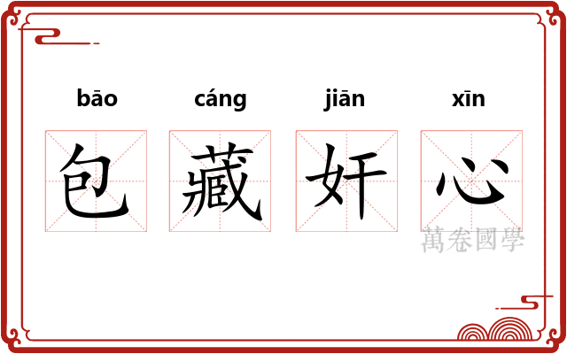 包藏奸心 包藏奸心