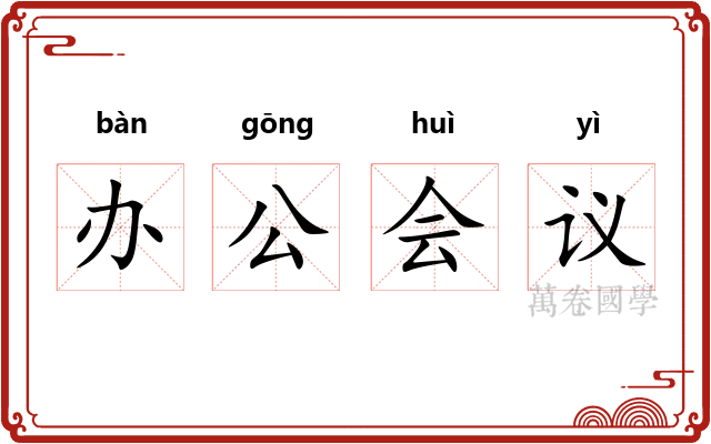 办公会议