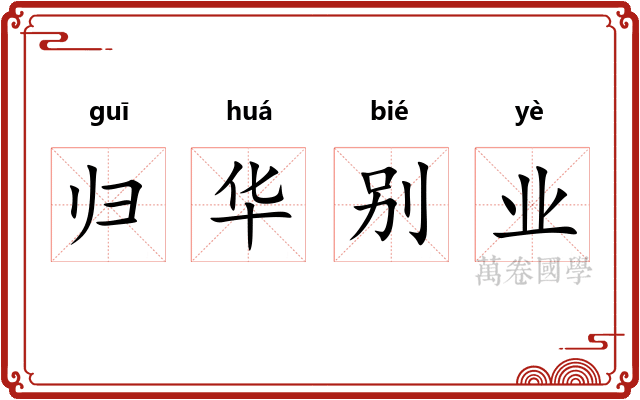 归华别业
