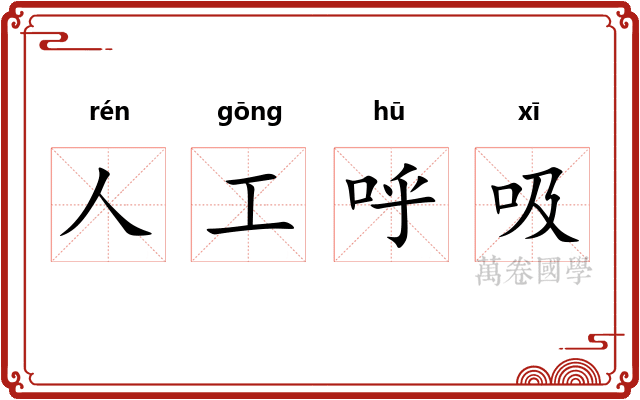 人工呼吸 人工呼吸
